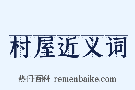 村屋近义词是什么意思的图片